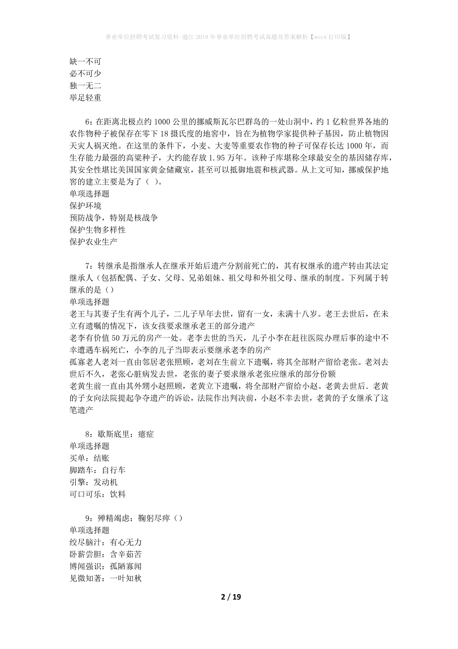 事业单位招聘考试复习资料-通江2018年事业单位招聘考试真题及答案解析【word打印版】_第2页