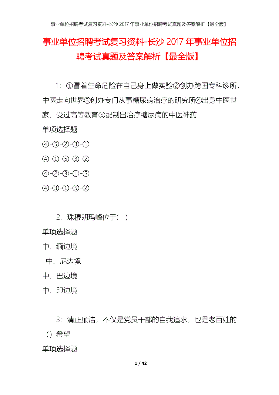 事业单位招聘考试复习资料-长沙2017年事业单位招聘考试真题及答案解析【最全版】_第1页