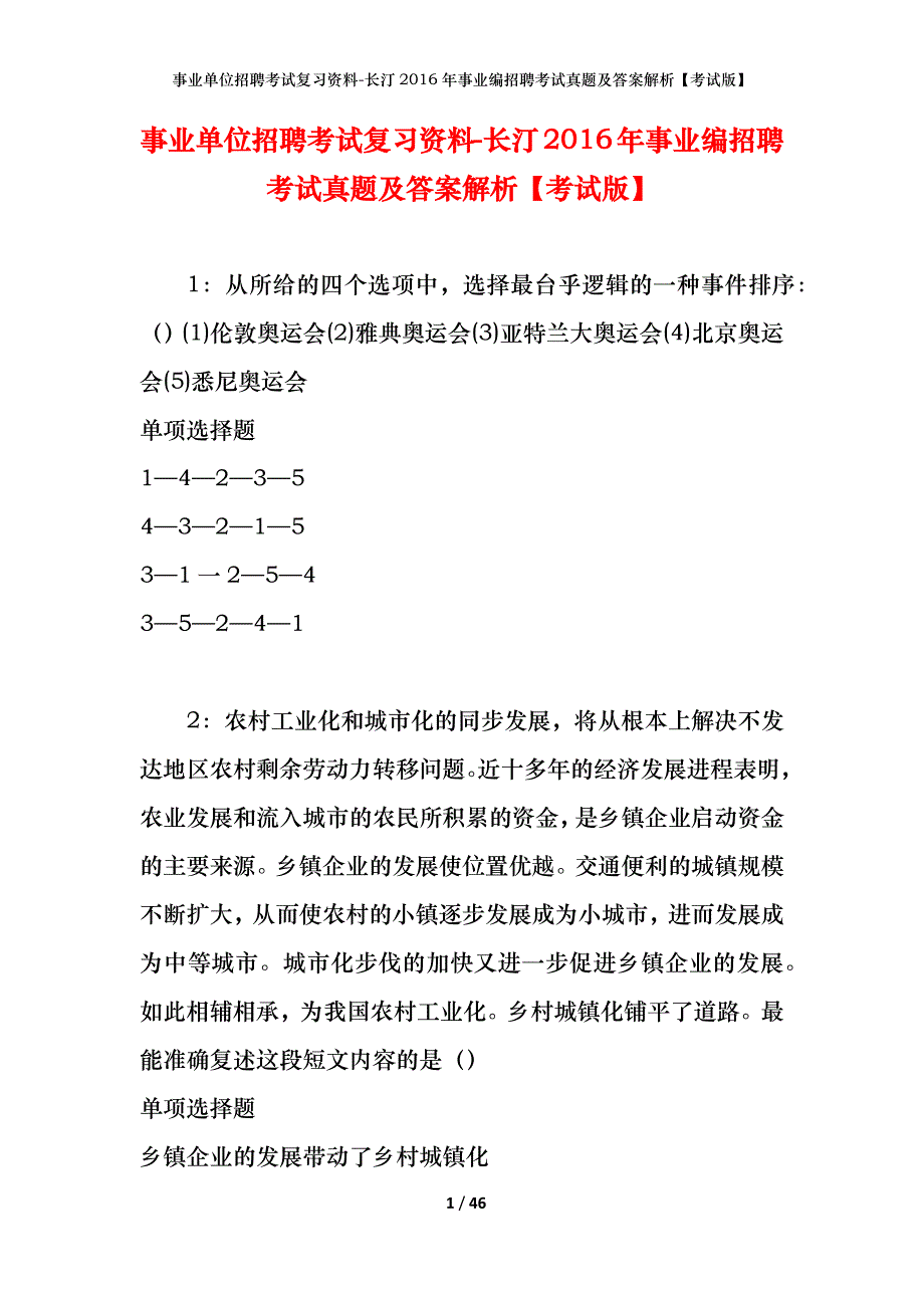 事业单位招聘考试复习资料-长汀2016年事业编招聘考试真题及答案解析【考试版】_第1页