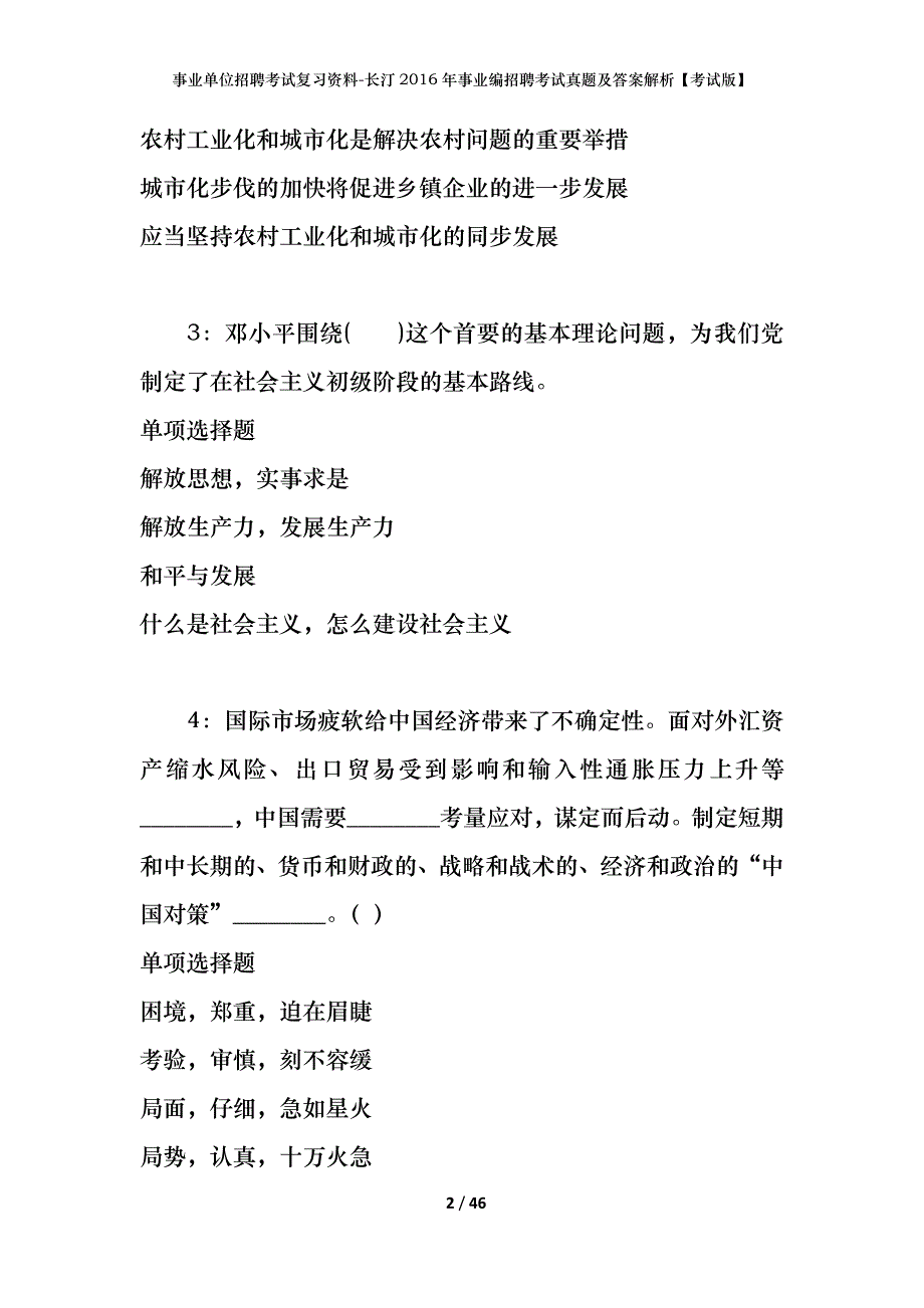 事业单位招聘考试复习资料-长汀2016年事业编招聘考试真题及答案解析【考试版】_第2页