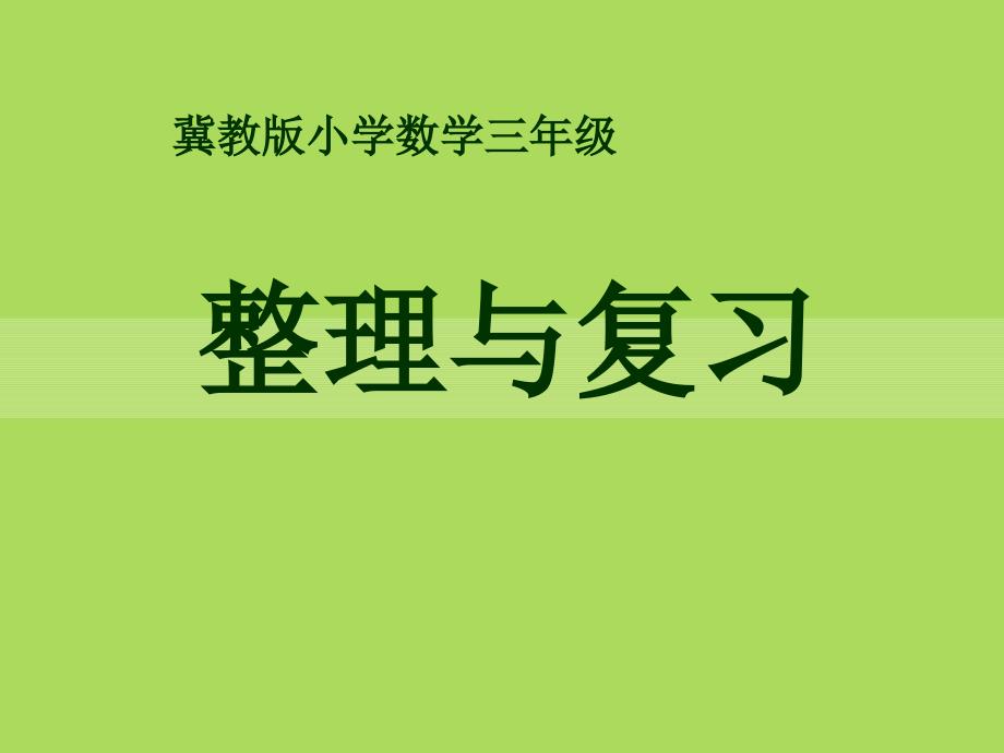 《整理与复习》两、三位数除以一位数PPT课件_第1页