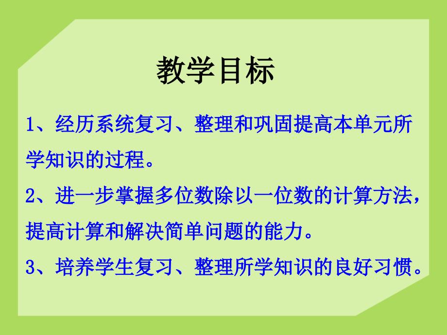 《整理与复习》两、三位数除以一位数PPT课件_第2页