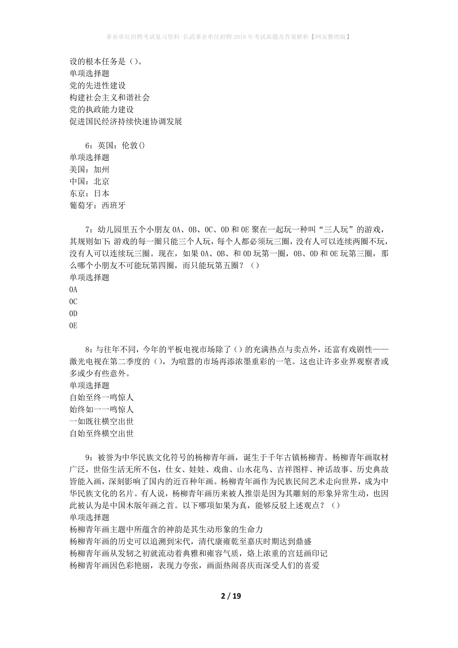 事业单位招聘考试复习资料-长武事业单位招聘2018年考试真题及答案解析【网友整理版】_第2页