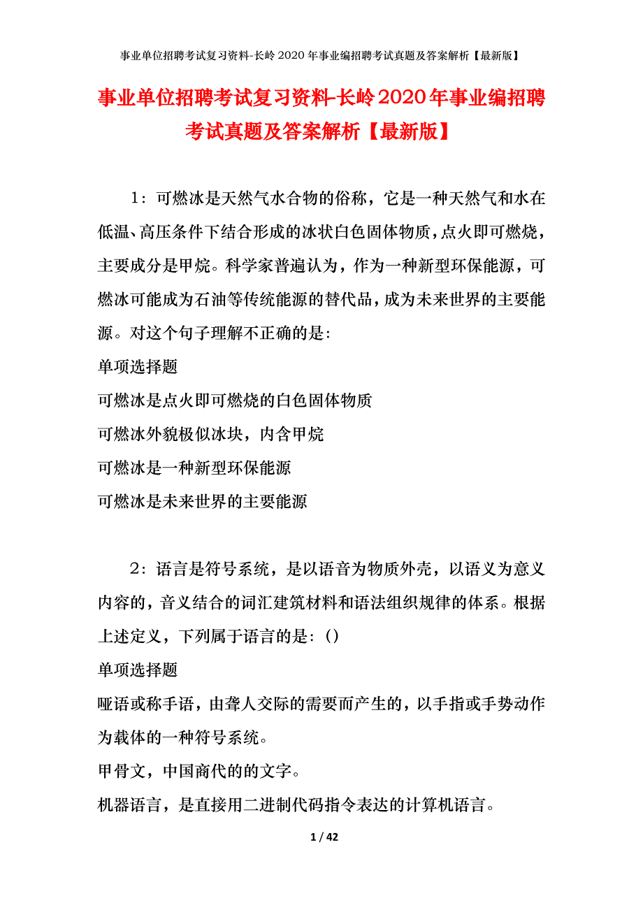 事业单位招聘考试复习资料-长岭2020年事业编招聘考试真题及答案解析【最新版】_第1页