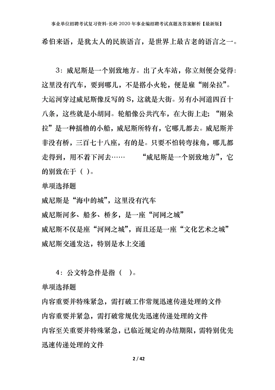 事业单位招聘考试复习资料-长岭2020年事业编招聘考试真题及答案解析【最新版】_第2页