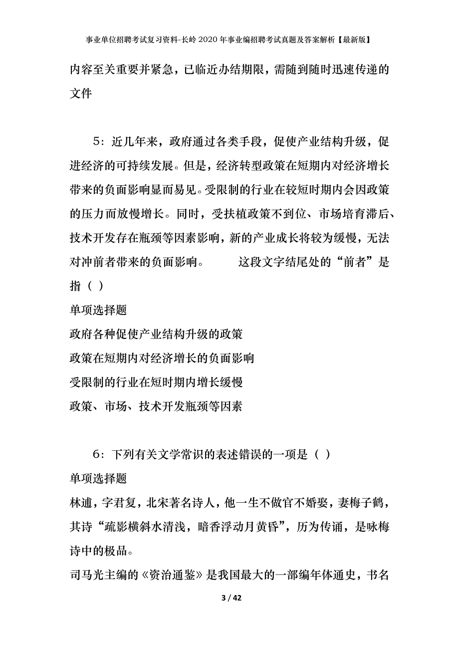 事业单位招聘考试复习资料-长岭2020年事业编招聘考试真题及答案解析【最新版】_第3页