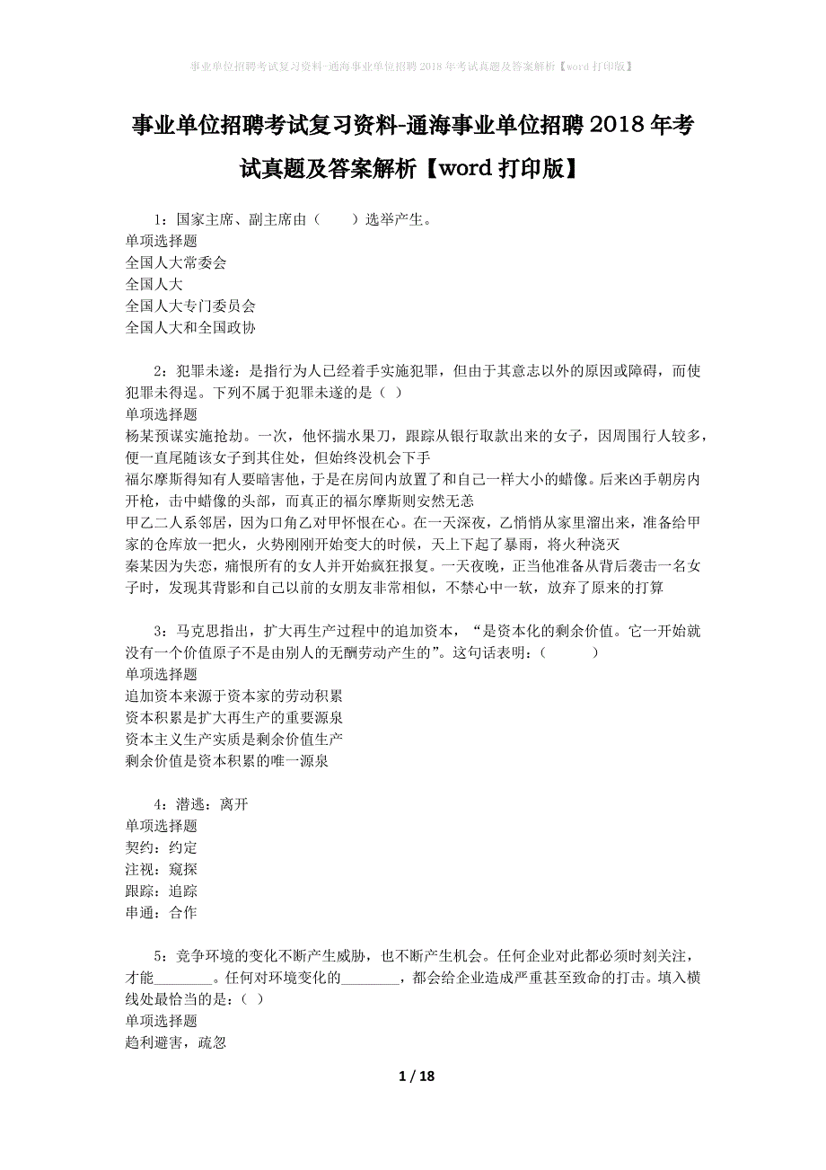 事业单位招聘考试复习资料-通海事业单位招聘2018年考试真题及答案解析【word打印版】_第1页