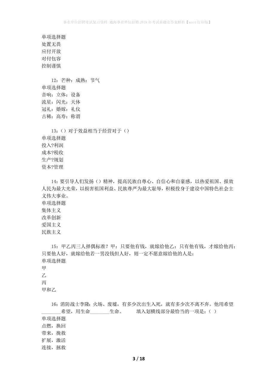 事业单位招聘考试复习资料-通海事业单位招聘2018年考试真题及答案解析【word打印版】_第3页