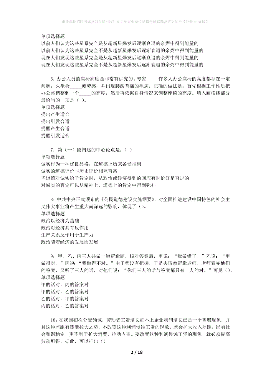 事业单位招聘考试复习资料-长汀2017年事业单位招聘考试真题及答案解析【最新word版】_2_第2页