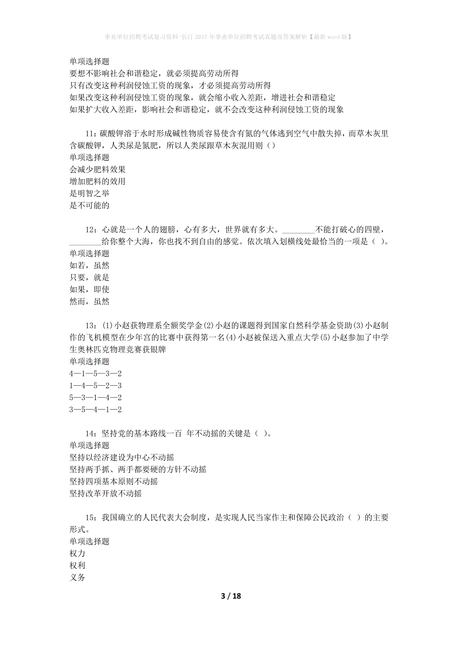 事业单位招聘考试复习资料-长汀2017年事业单位招聘考试真题及答案解析【最新word版】_2_第3页