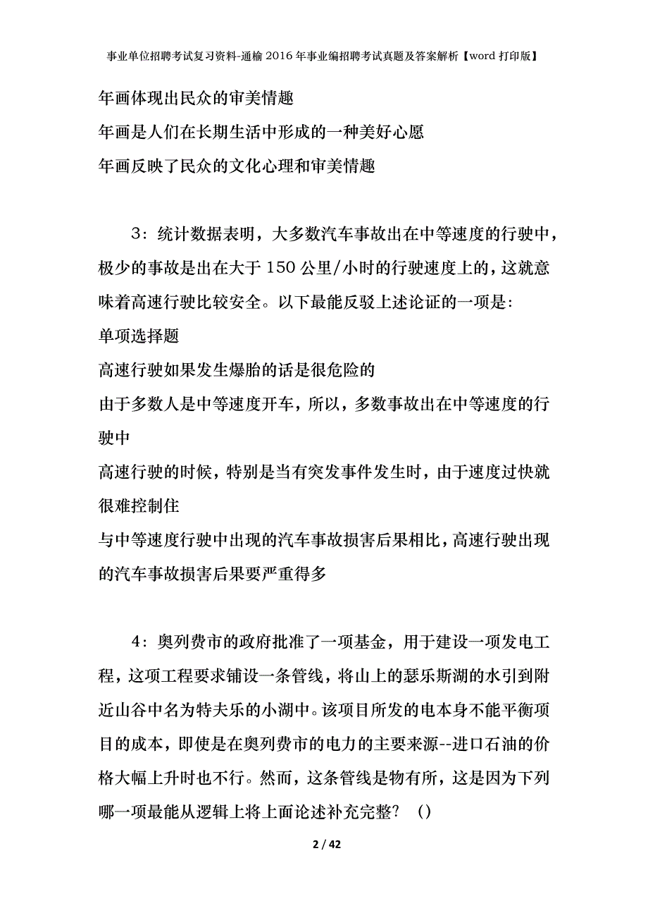 事业单位招聘考试复习资料-通榆2016年事业编招聘考试真题及答案解析【word打印版】_第2页