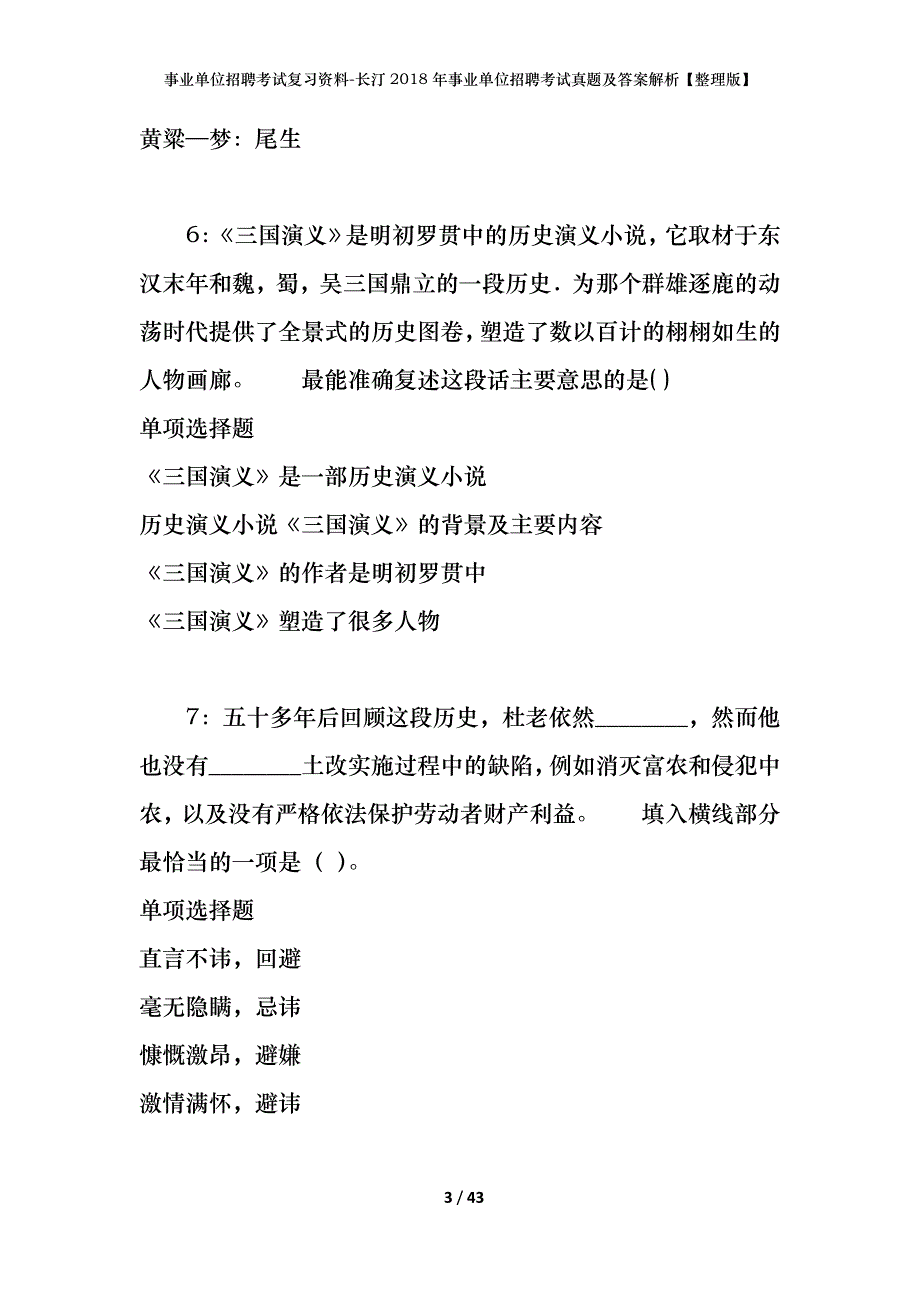 事业单位招聘考试复习资料-长汀2018年事业单位招聘考试真题及答案解析【整理版】_1_第3页