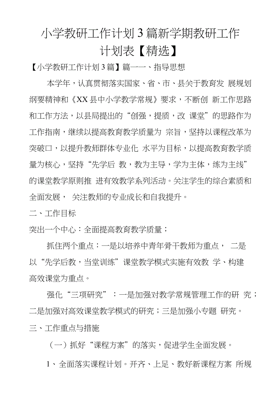 小学教研工作计划3篇新学期教研工作计划表【精选】_第1页