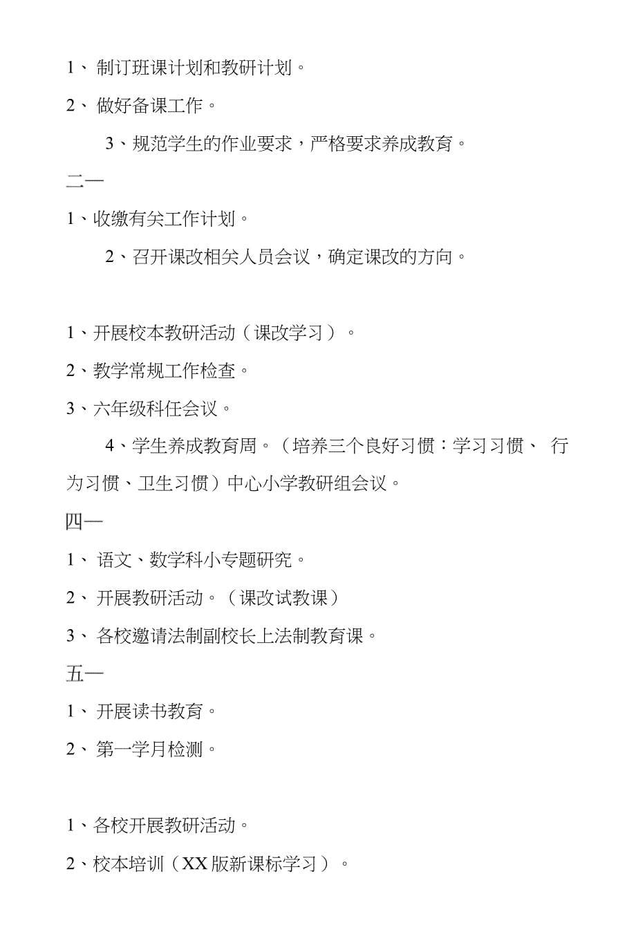 小学教研工作计划3篇新学期教研工作计划表【精选】_第5页