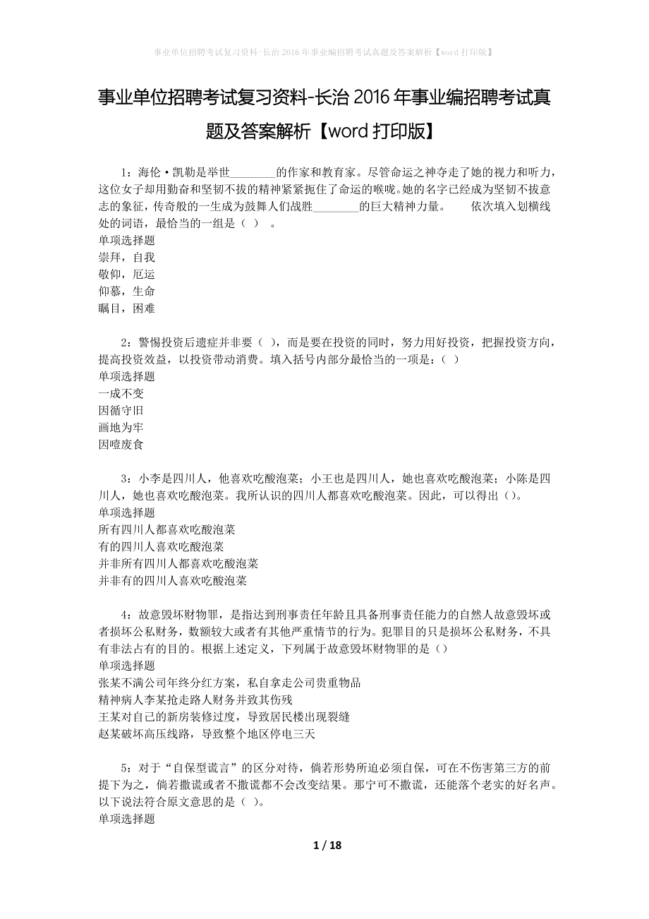 事业单位招聘考试复习资料-长治2016年事业编招聘考试真题及答案解析【word打印版】_第1页