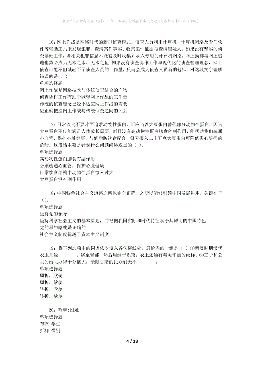 事业单位招聘考试复习资料-长治2016年事业编招聘考试真题及答案解析【word打印版】_第4页