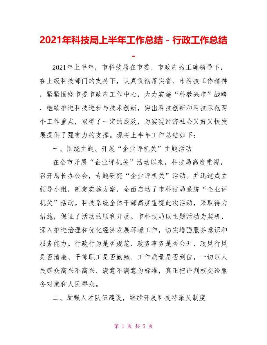 2021年科技局上半年工作总结行政工作总结_第1页