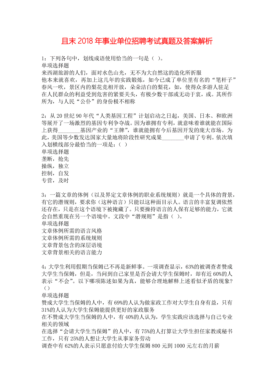 且末2018年事业单位招聘考试真题及答案解析_7_第1页