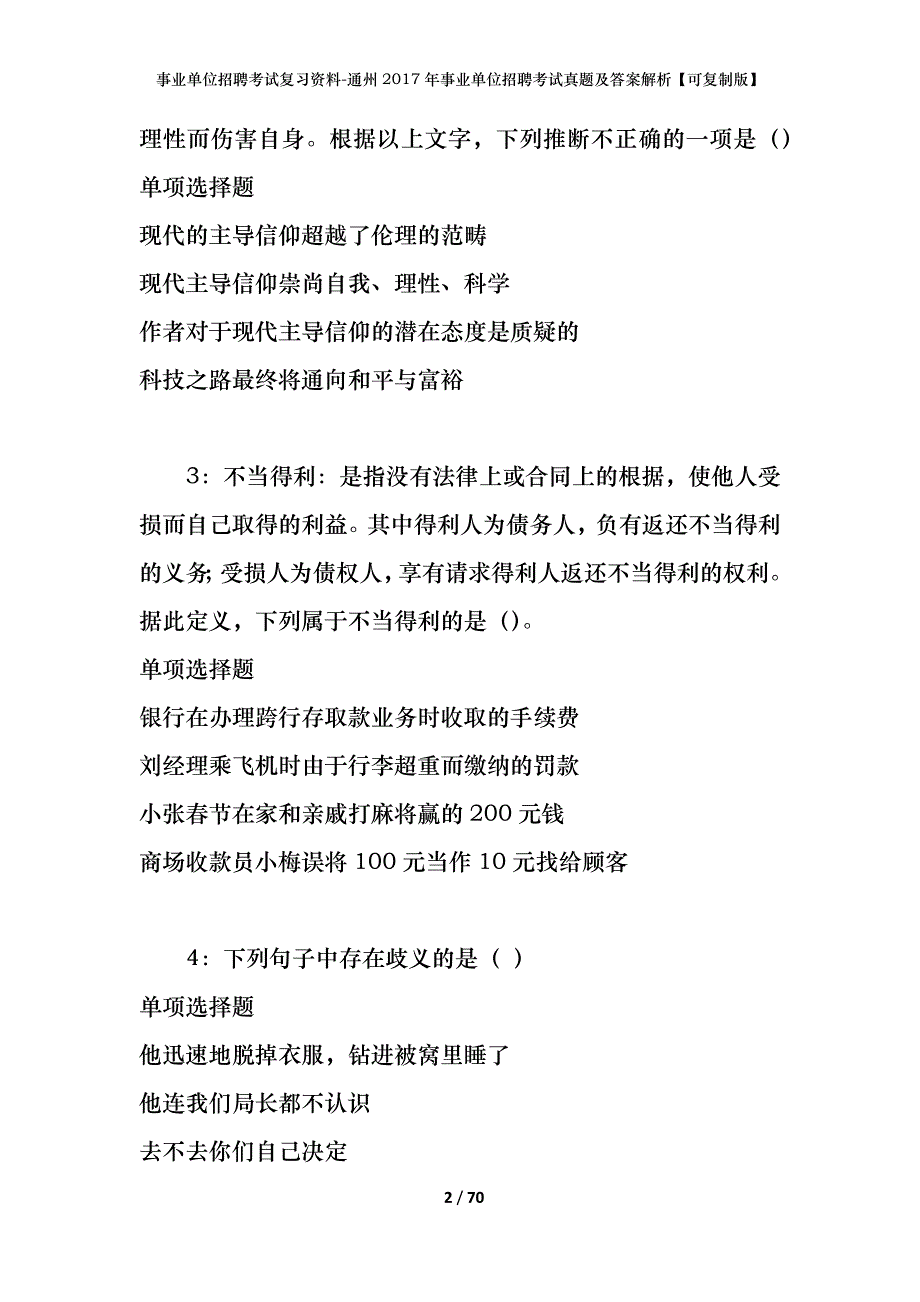 事业单位招聘考试复习资料-通州2017年事业单位招聘考试真题及答案解析【可复制版】_第2页