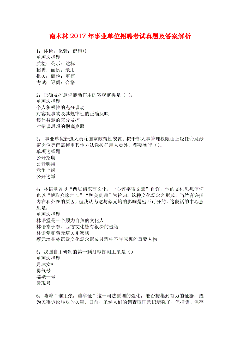 南木林2017年事业单位招聘考试真题及答案解析_2_第1页