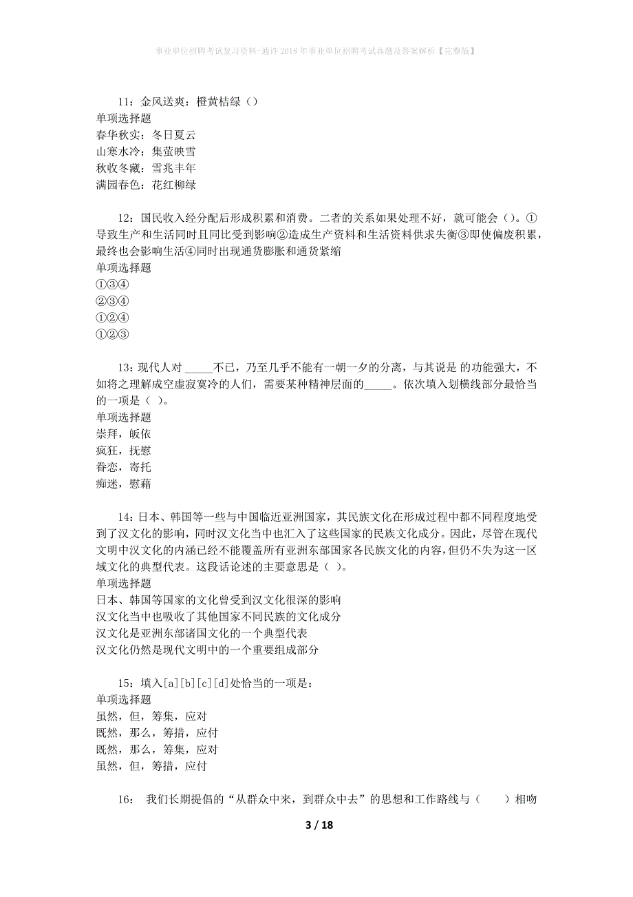 事业单位招聘考试复习资料-通许2018年事业单位招聘考试真题及答案解析【完整版】_1_第3页