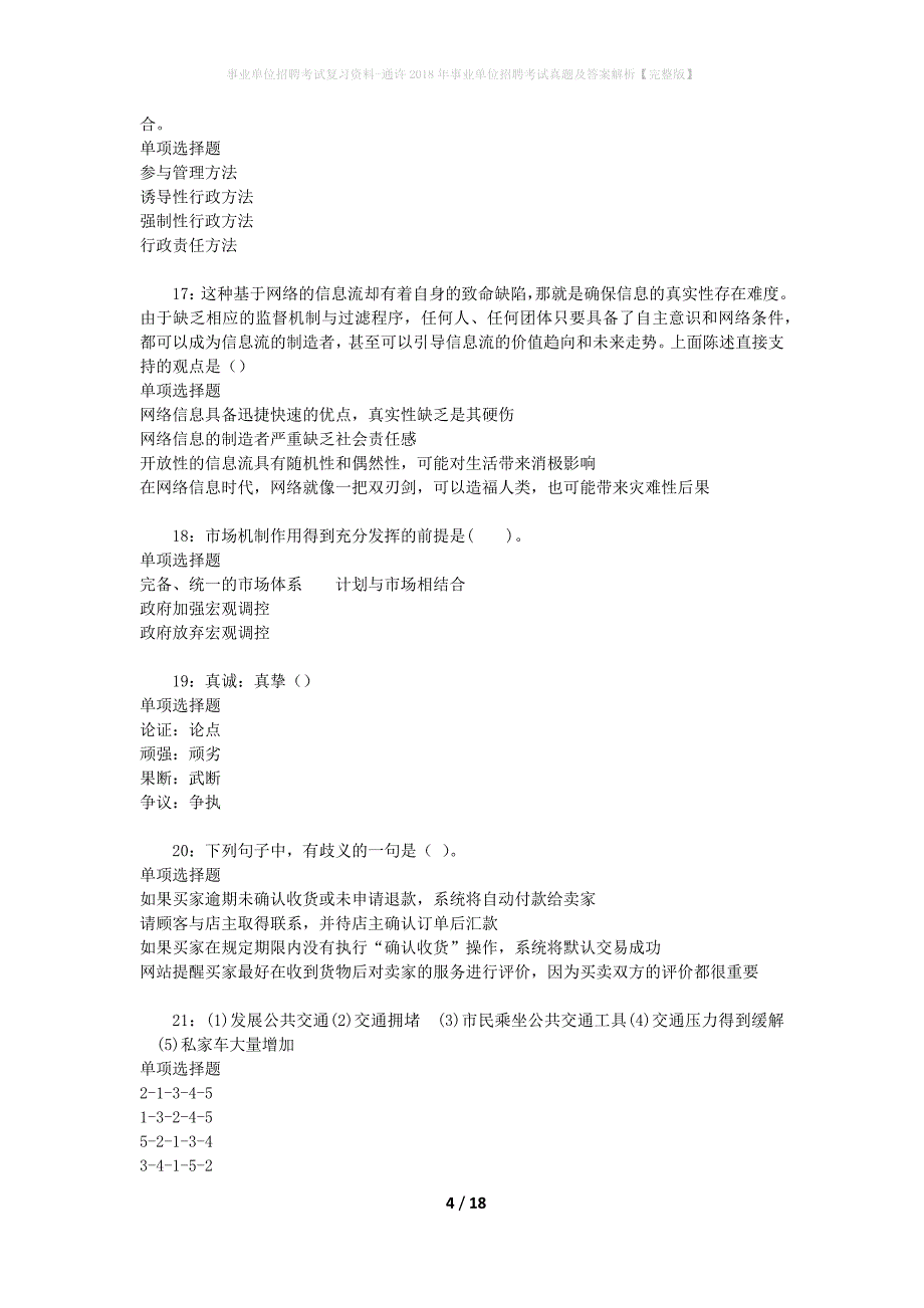 事业单位招聘考试复习资料-通许2018年事业单位招聘考试真题及答案解析【完整版】_1_第4页