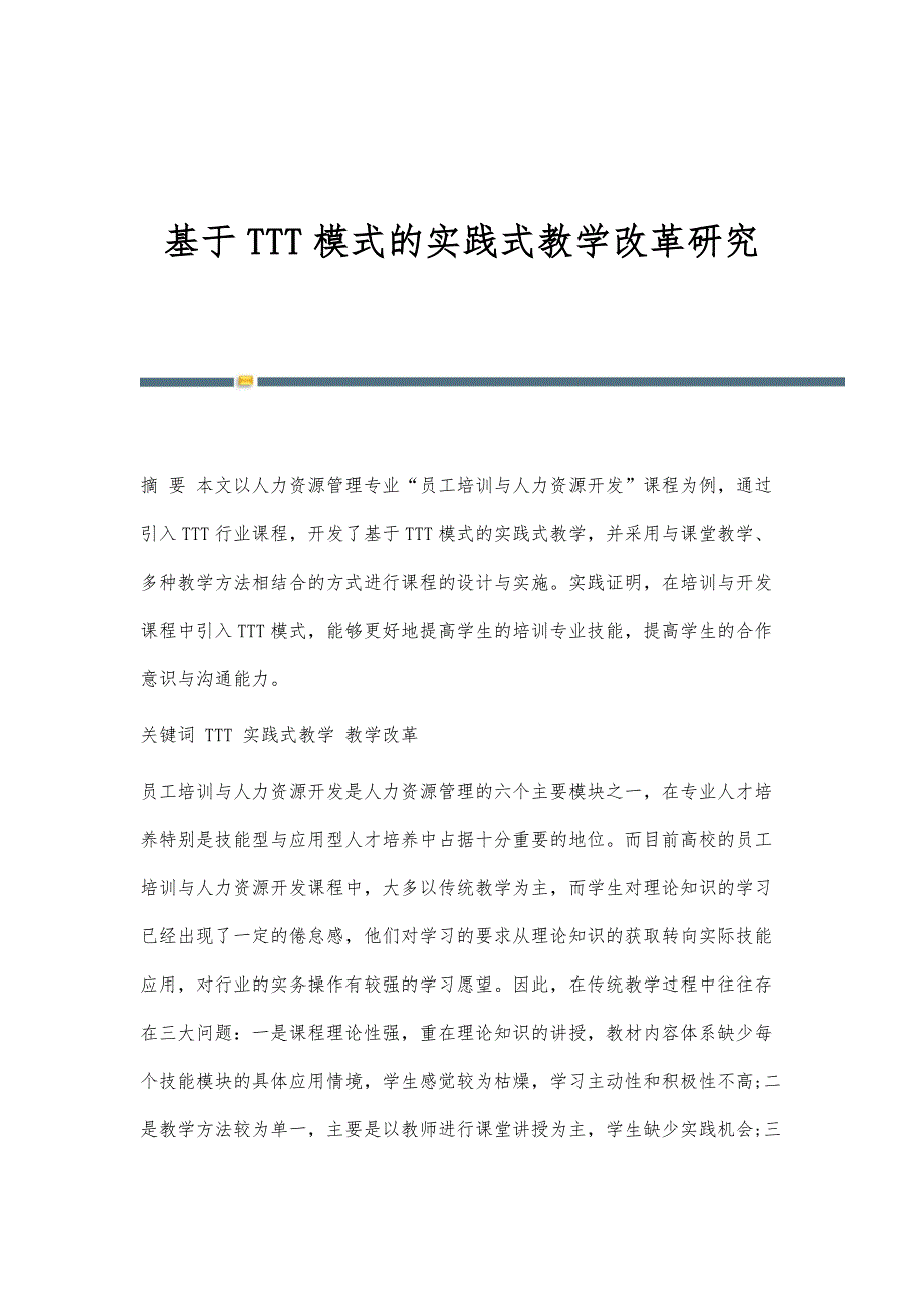 基于TTT模式的实践式教学改革研究_第1页