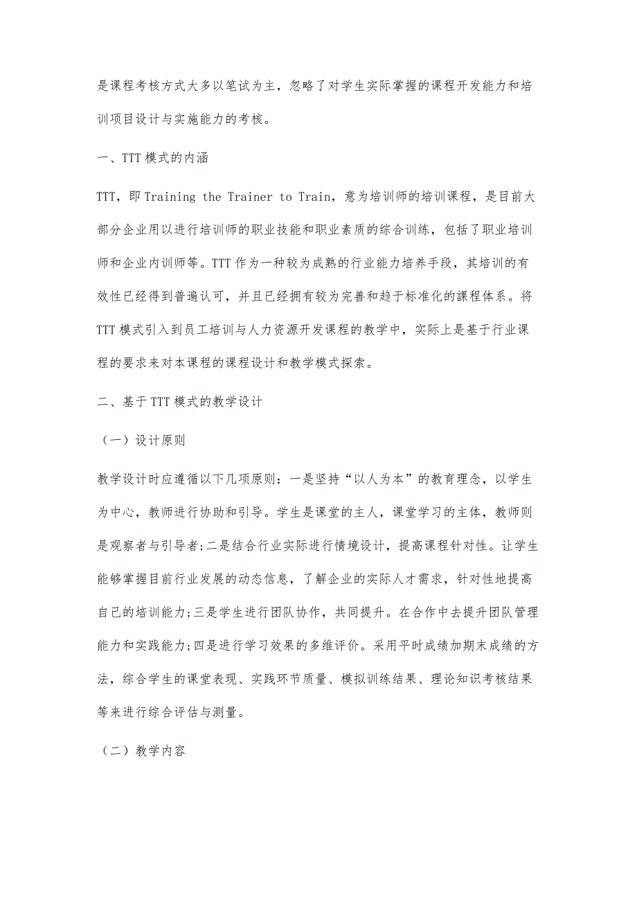 基于TTT模式的实践式教学改革研究_第2页