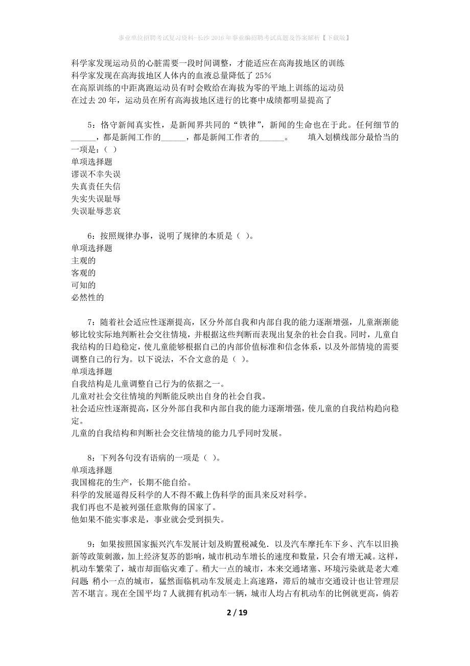 事业单位招聘考试复习资料-长沙2016年事业编招聘考试真题及答案解析【下载版】_2_第2页