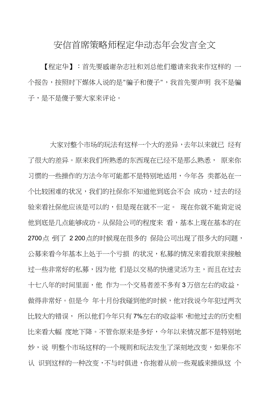 安信首席策略师程定华动态年会发言(全文)_第1页