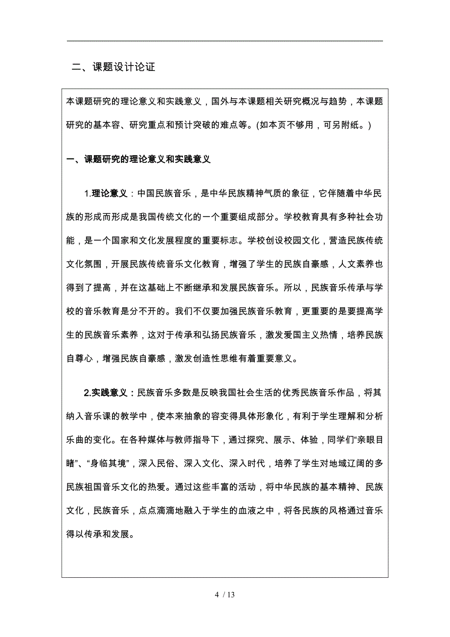 小学音乐课题申报书范本_第4页