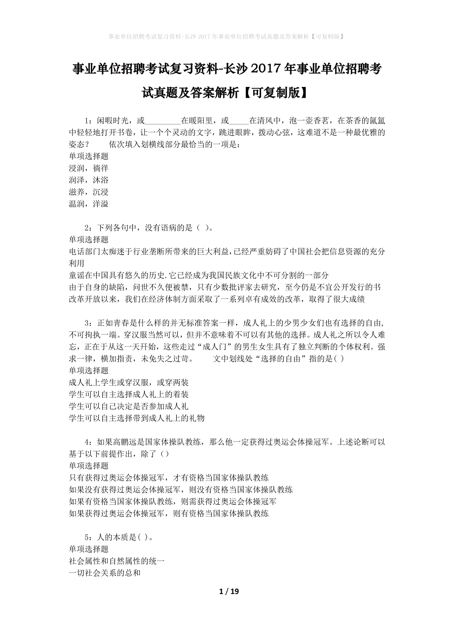 事业单位招聘考试复习资料-长沙2017年事业单位招聘考试真题及答案解析【可复制版】_第1页