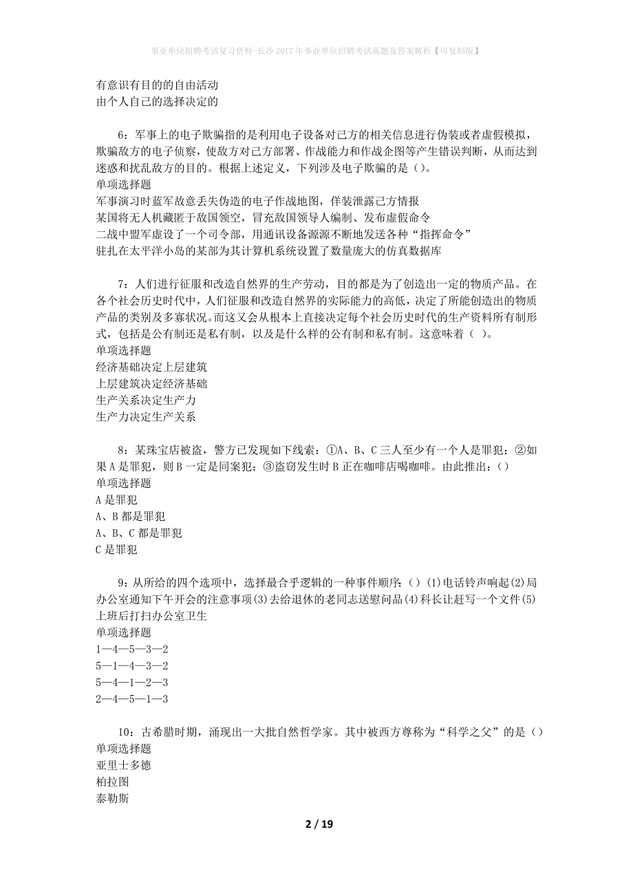 事业单位招聘考试复习资料-长沙2017年事业单位招聘考试真题及答案解析【可复制版】_第2页