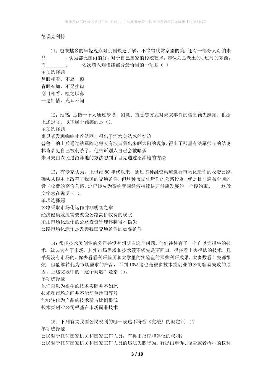 事业单位招聘考试复习资料-长沙2017年事业单位招聘考试真题及答案解析【可复制版】_第3页