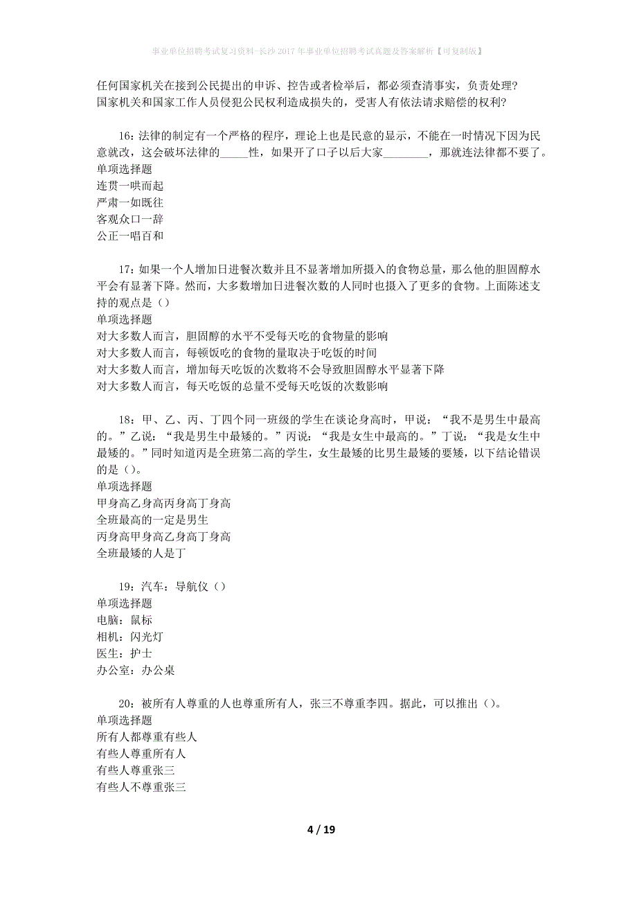 事业单位招聘考试复习资料-长沙2017年事业单位招聘考试真题及答案解析【可复制版】_第4页