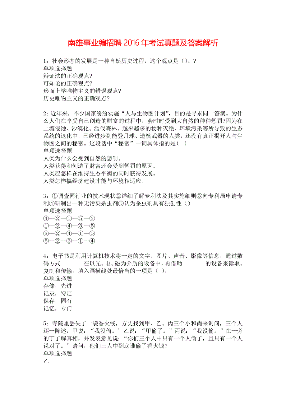 南雄事业编招聘2016年考试真题及答案解析_4_第1页