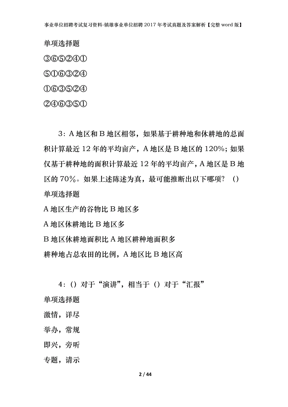 事业单位招聘考试复习资料-镇雄事业单位招聘2017年考试真题及答案解析【完整word版】_第2页