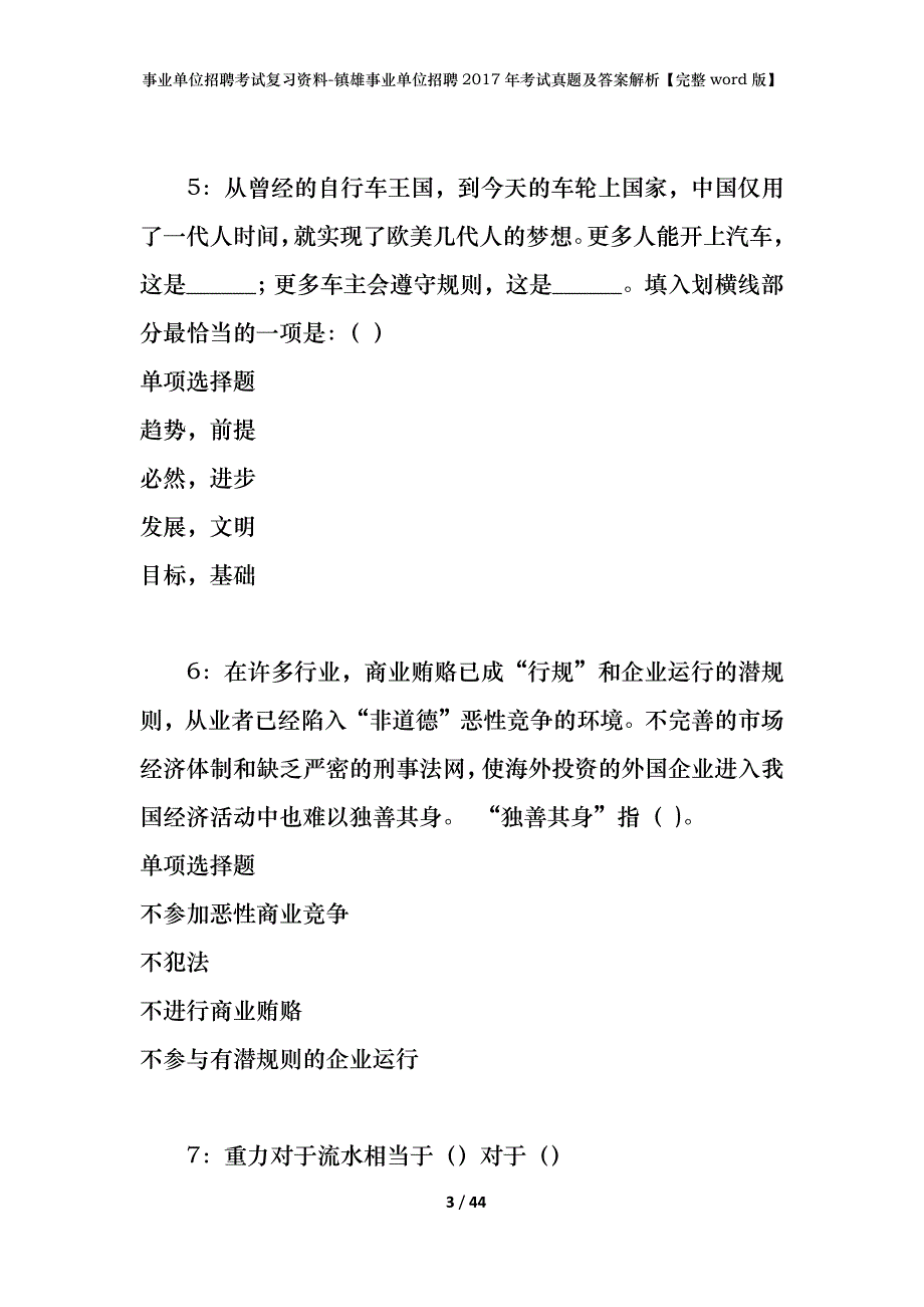 事业单位招聘考试复习资料-镇雄事业单位招聘2017年考试真题及答案解析【完整word版】_第3页