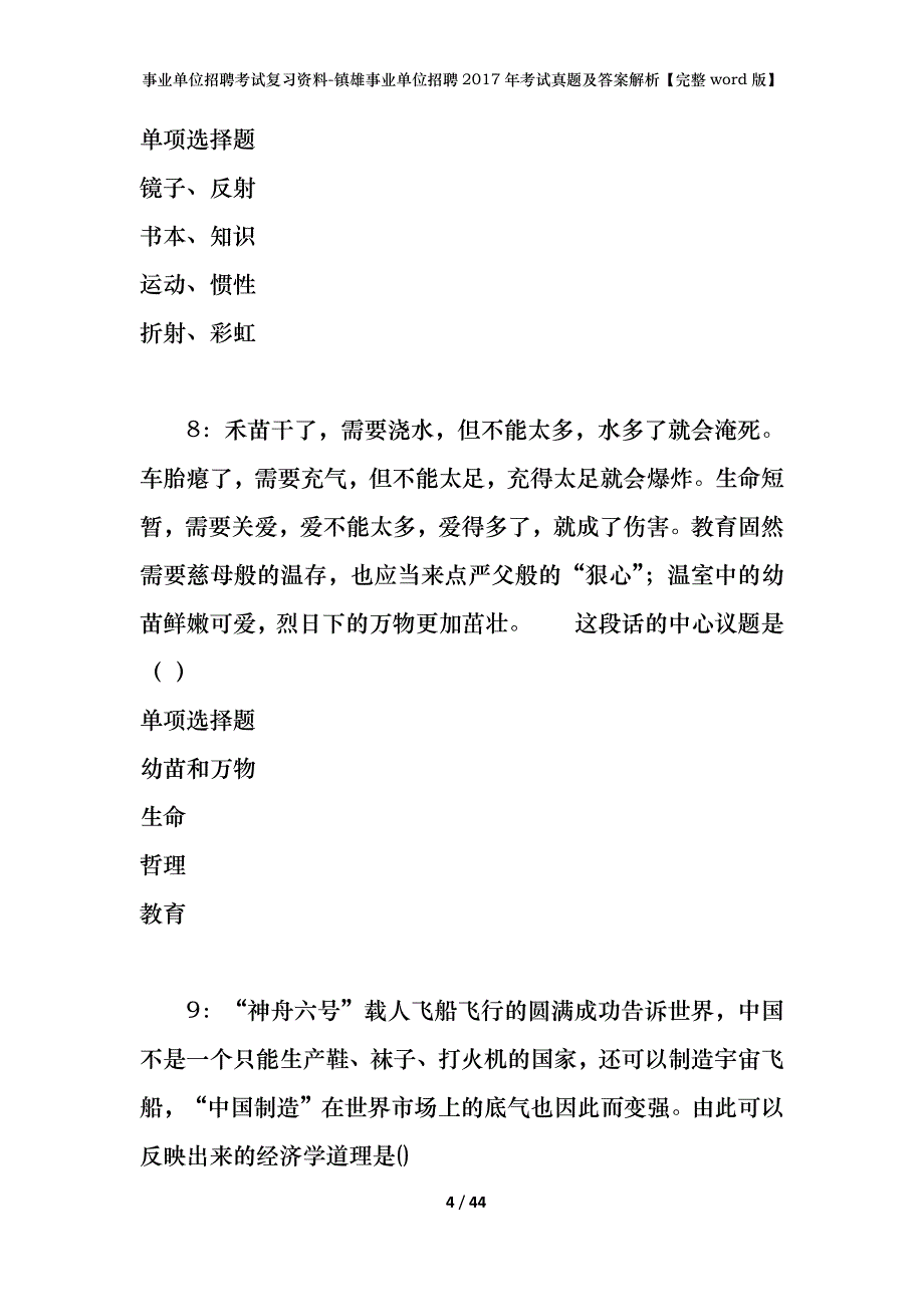 事业单位招聘考试复习资料-镇雄事业单位招聘2017年考试真题及答案解析【完整word版】_第4页