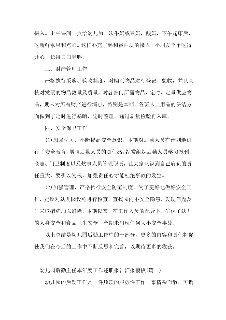 幼儿园后勤主任本年度工作述职报告汇报模板_第3页