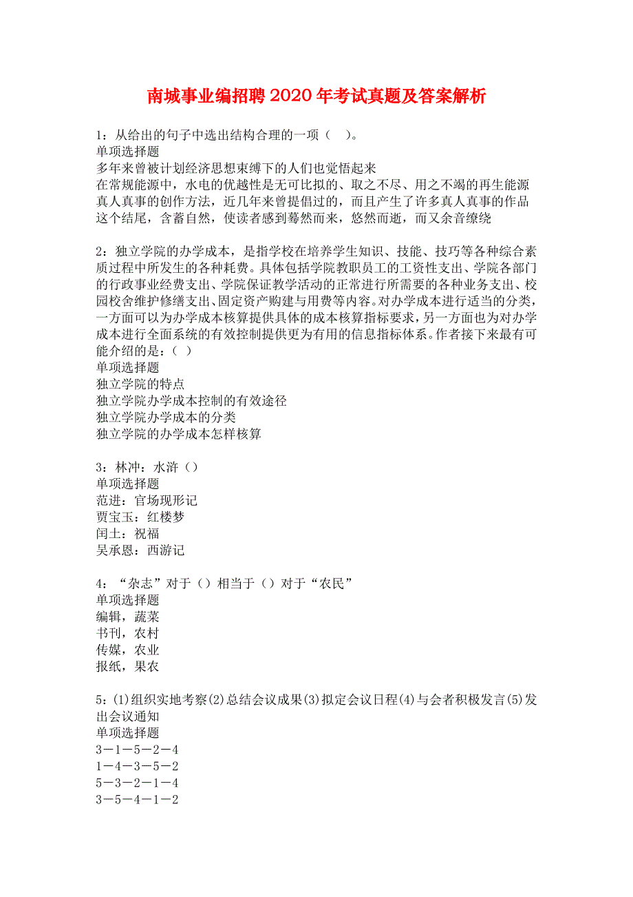 南城事业编招聘2020年考试真题及答案解析_1_第1页