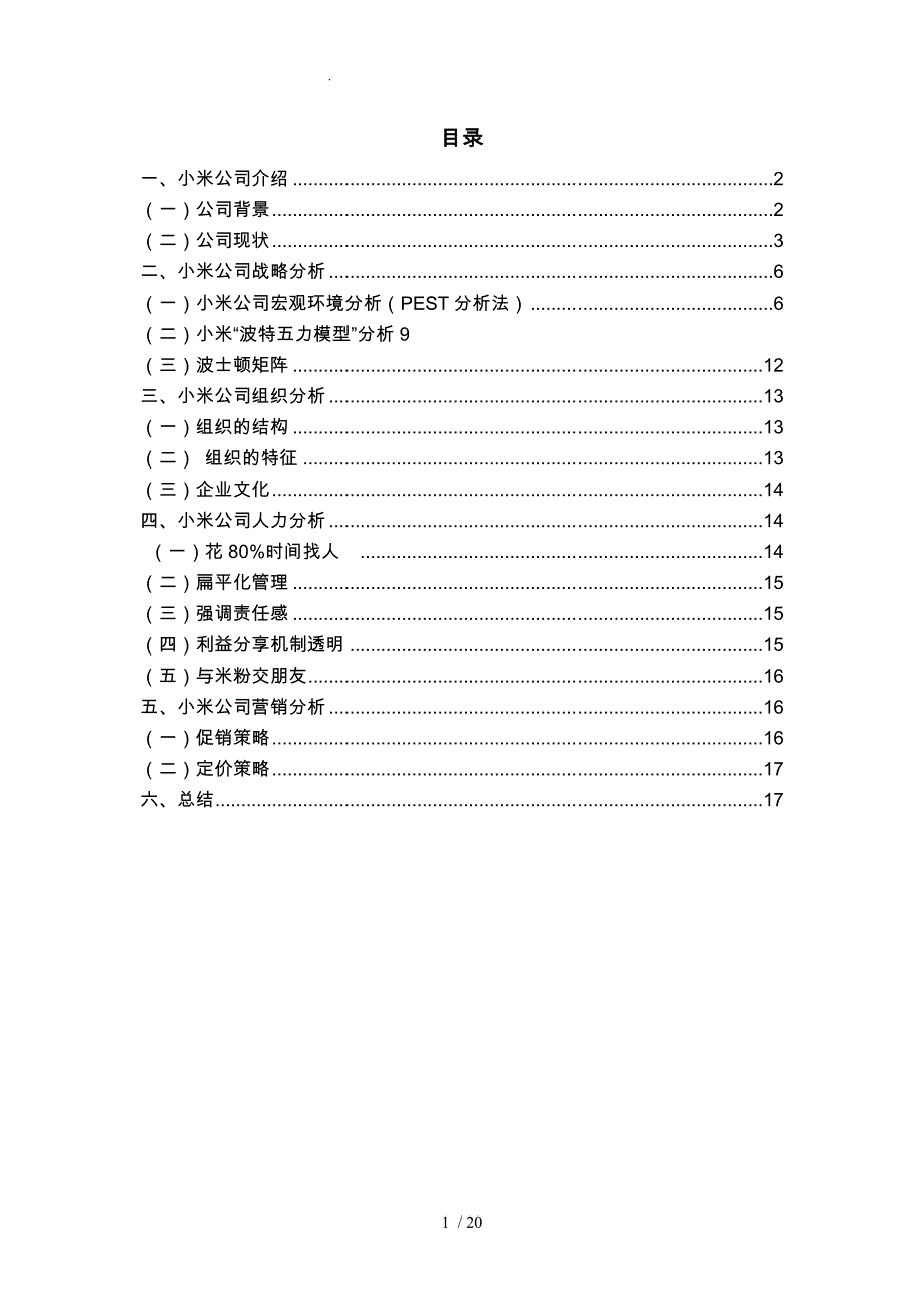 小米公司战略分析报告模版_第3页