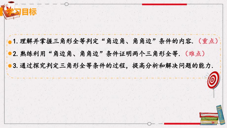 人教版八年级上册数学《12.2 三角形全等的判定课时3 用两角一边判定三角形全等》课件_第3页