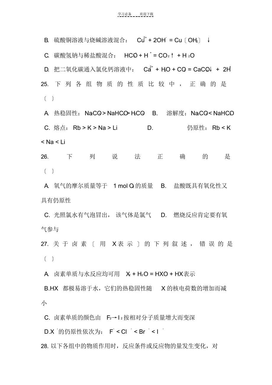 2022年高三化学必修一期末复习测试题附答案_第5页