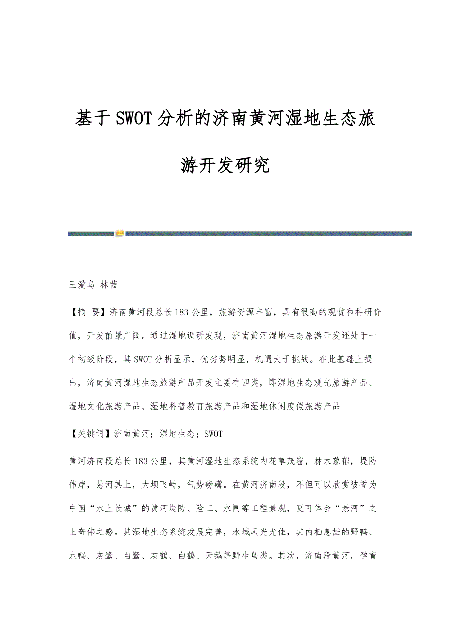 基于SWOT分析的济南黄河湿地生态旅游开发研究_第1页