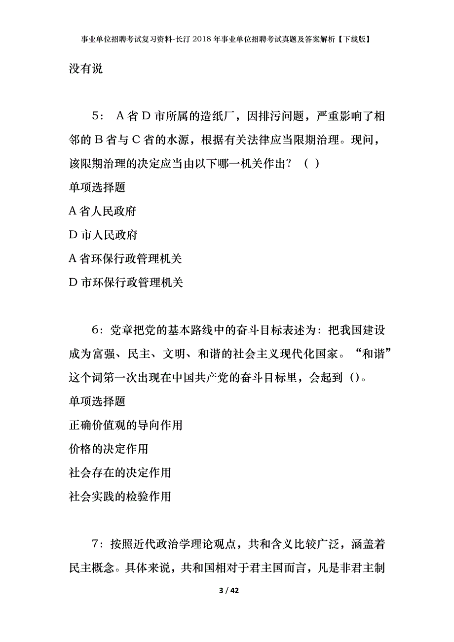 事业单位招聘考试复习资料-长汀2018年事业单位招聘考试真题及答案解析【下载版】_第3页