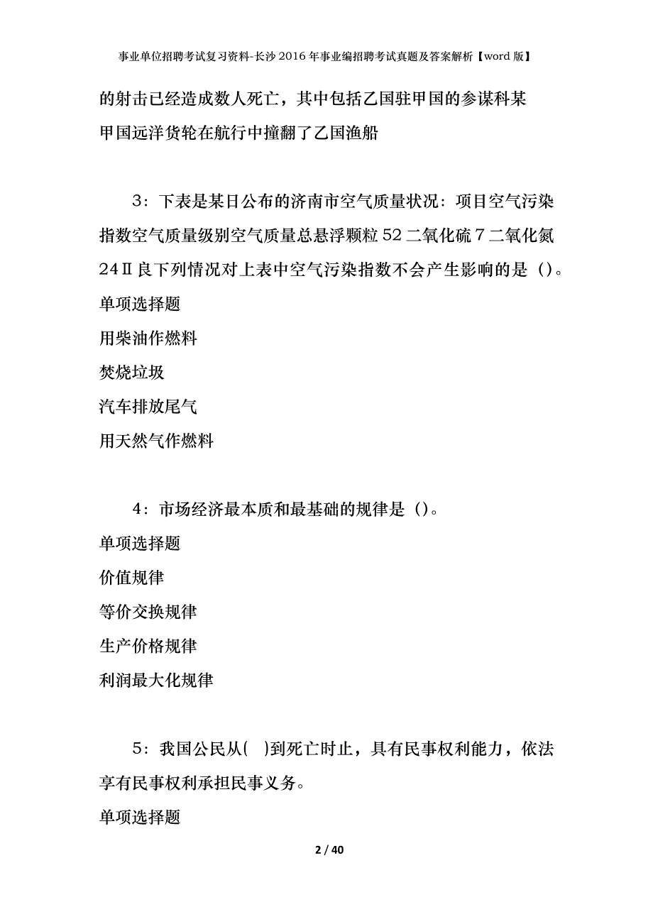 事业单位招聘考试复习资料-长沙2016年事业编招聘考试真题及答案解析【word版】_第2页