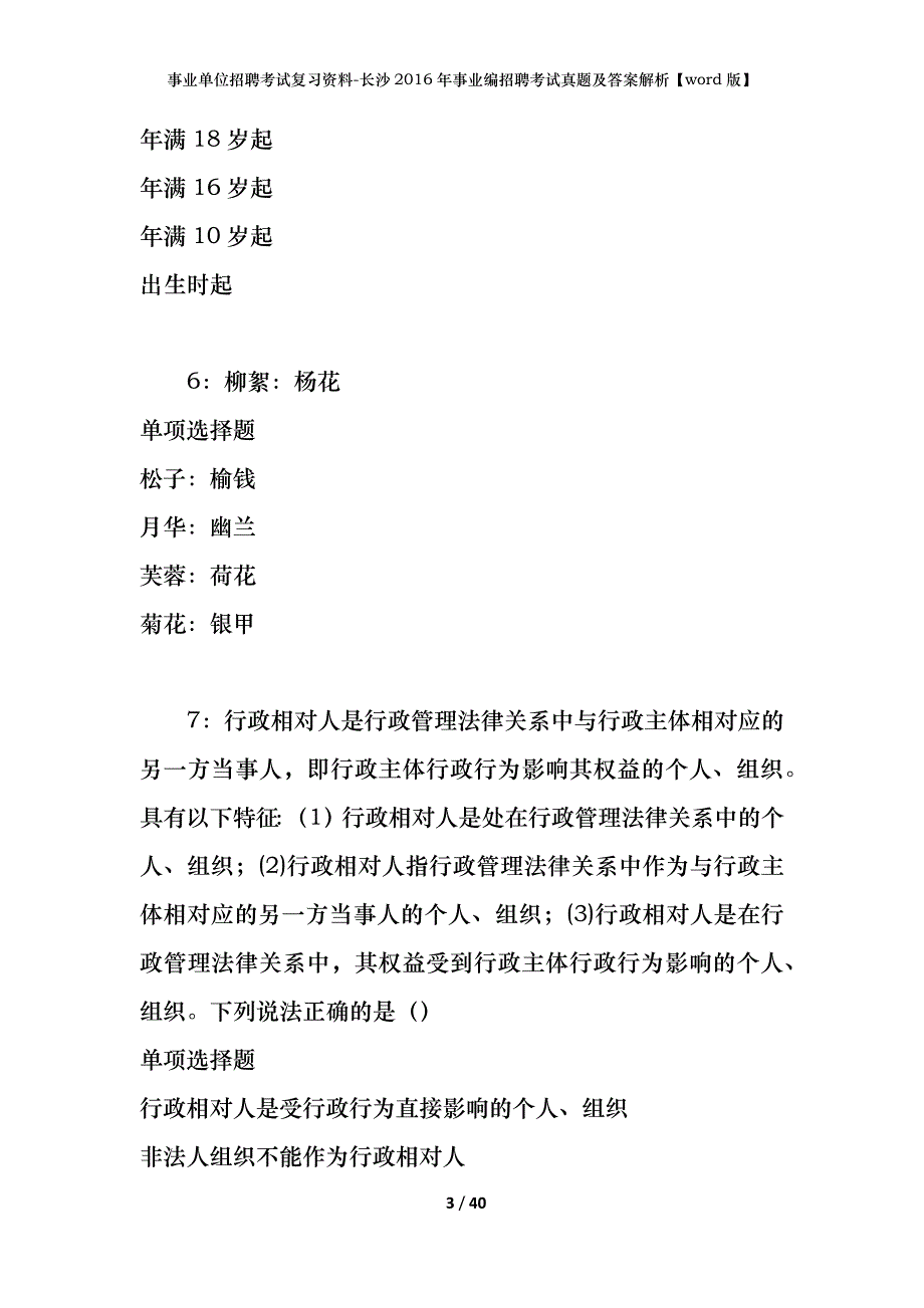 事业单位招聘考试复习资料-长沙2016年事业编招聘考试真题及答案解析【word版】_第3页