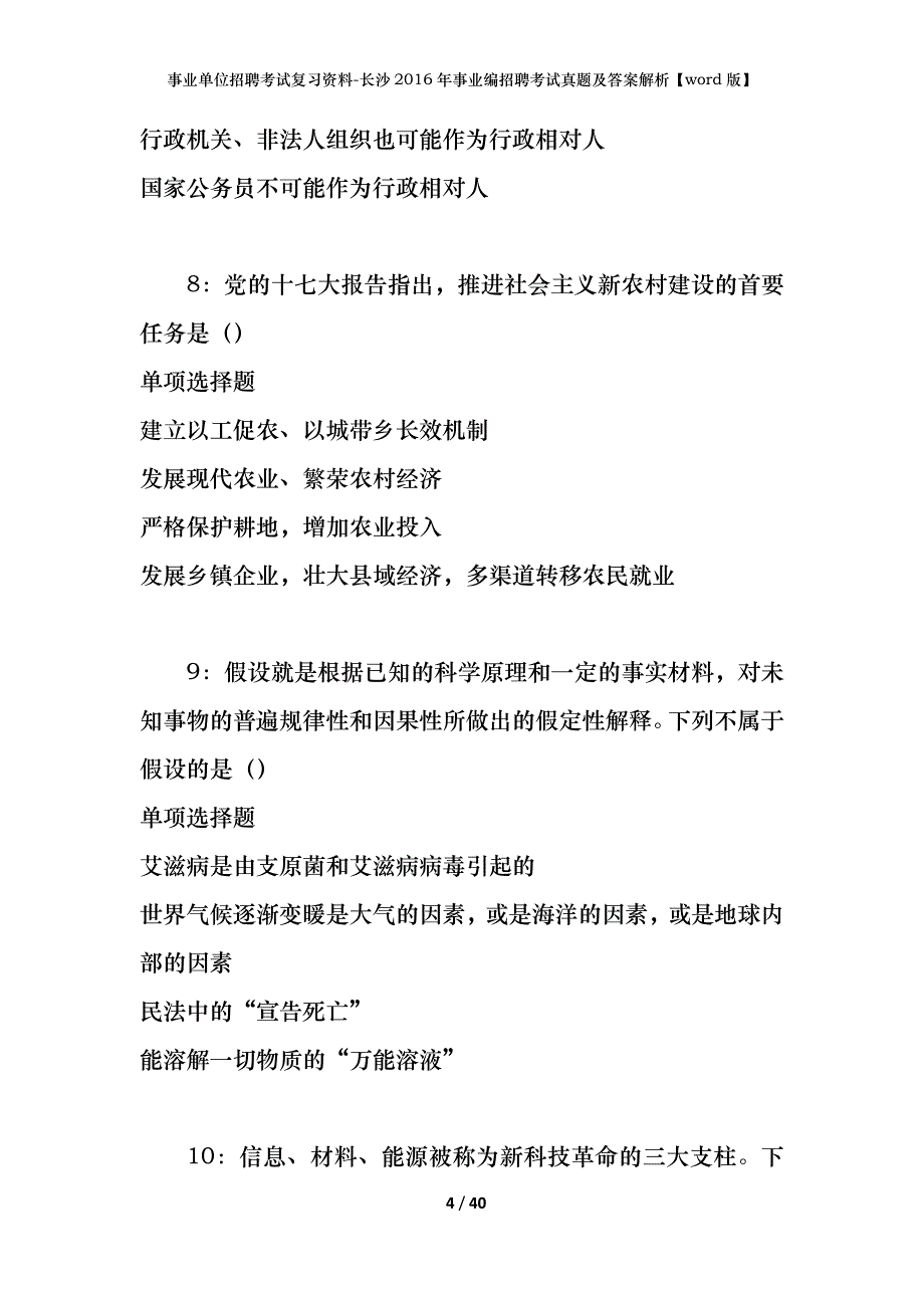 事业单位招聘考试复习资料-长沙2016年事业编招聘考试真题及答案解析【word版】_第4页