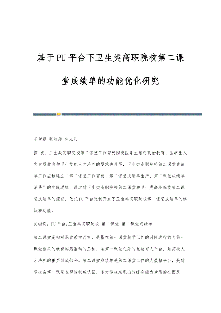 基于PU平台下卫生类高职院校第二课堂成绩单的功能优化研究_第1页